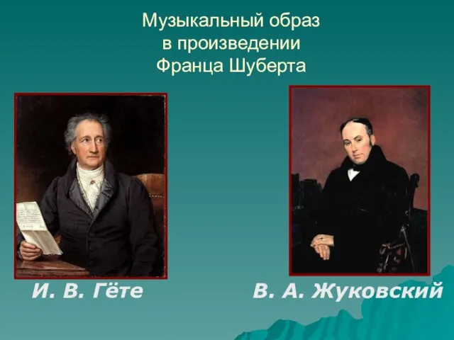 Музыкальный образ в произведении Франца Шуберта И. В. Гёте В. А. Жуковский