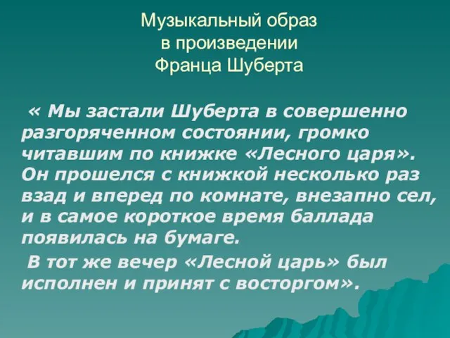 Музыкальный образ в произведении Франца Шуберта « Мы застали Шуберта в совершенно