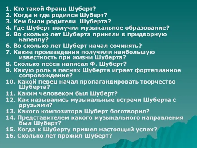 1. Кто такой Франц Шуберт? 2. Когда и где родился Шуберт? 3.