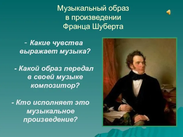 Музыкальный образ в произведении Франца Шуберта Какие чувства выражает музыка? Какой образ