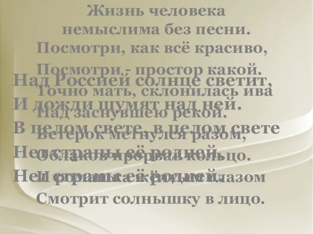 Жизнь человека немыслима без песни. Посмотри, как всё красиво, Посмотри - простор