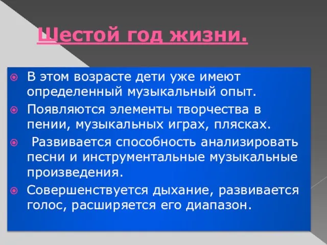 Шестой год жизни. В этом возрасте дети уже имеют определенный музыкаль­ный опыт.