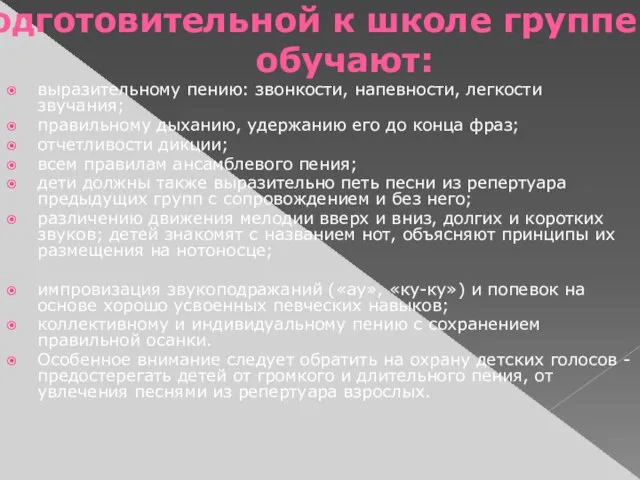 в подготовительной к школе группе детей обучают: выразительному пению: звонкости, напевности, легкости