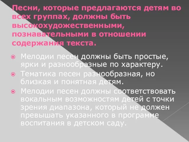 Песни, которые предлагаются детям во всех группах, должны быть высокохудожественными, познавательными в