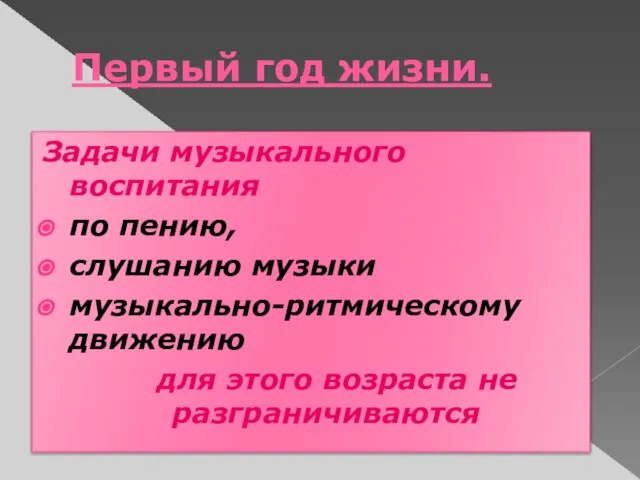 Первый год жизни. Задачи музыкального воспитания по пению, слушанию музыки музыкально-ритмическому движению