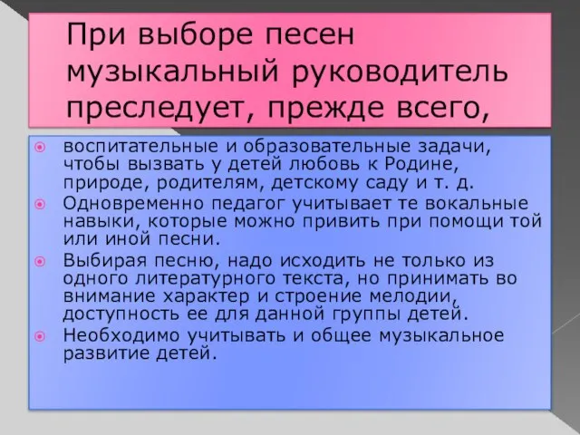 При выборе песен музыкальный руководитель преследует, прежде всего, воспитательные и образовательные задачи,