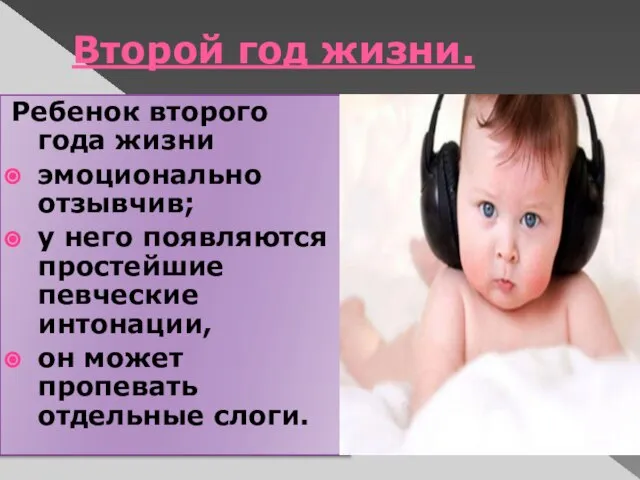 Второй год жизни. Ребенок второго года жизни эмоционально отзывчив; у него появляются