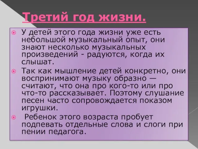 Третий год жизни. У детей этого года жизни уже есть небольшой музыкальный