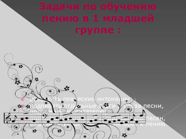 Задачи по обучению пению в 1 младшей группе : развивать певческие интонации;