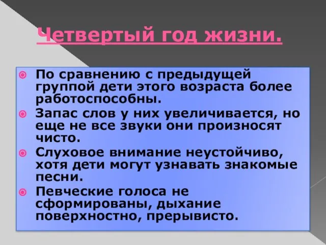 Четвертый год жизни. По сравнению с предыдущей группой дети этого возраста более