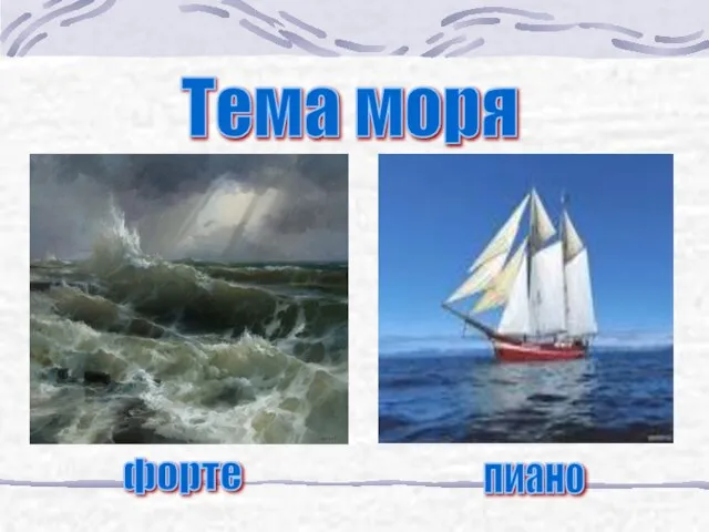 Тема моря форте пиано