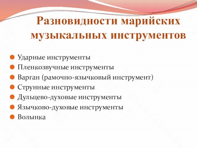 Разновидности марийских музыкальных инструментов Ударные инструменты Пленкозвучные инструменты Варган (рамочно-язычковый инструмент) Струнные