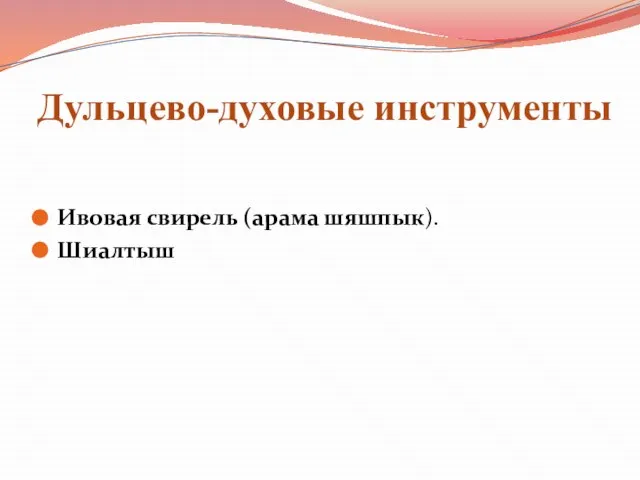 Дульцево-духовые инструменты Ивовая свирель (арама шяшпык). Шиалтыш