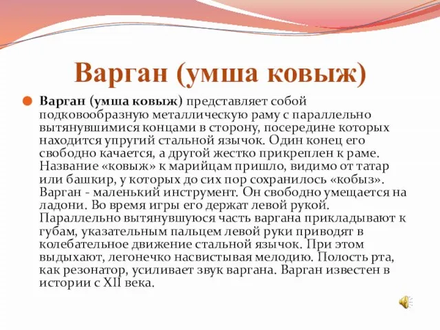 Варган (умша ковыж) Варган (умша ковыж) представляет собой подковообразную металлическую раму с