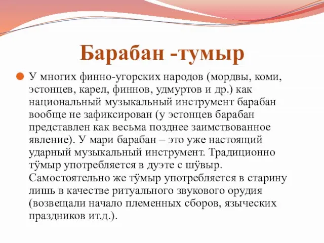 Барабан -тумыр У многих финно-угорских народов (мордвы, коми, эстонцев, карел, финнов, удмуртов