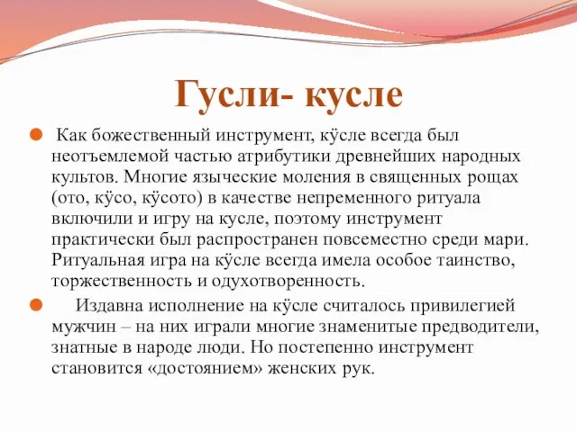 Гусли- кусле Как божественный инструмент, кÿсле всегда был неотъемлемой частью атрибутики древнейших