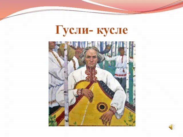 Гусли- кусле