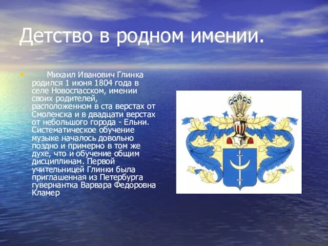 Детство в родном имении. Михаил Иванович Глинка родился 1 июня 1804 года