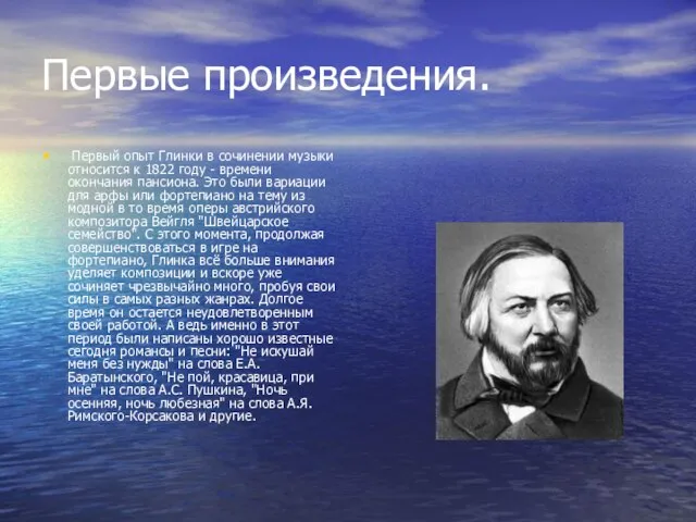 Первые произведения. Первый опыт Глинки в сочинении музыки относится к 1822 году