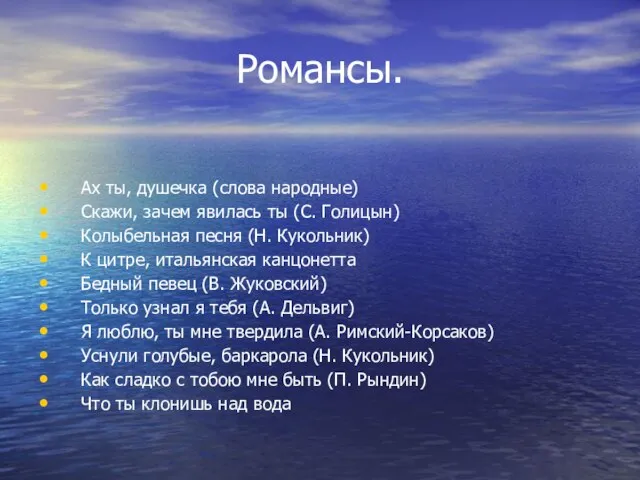 Романсы. Ах ты, душечка (слова народные) Скажи, зачем явилась ты (С. Голицын)