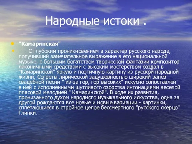 Народные истоки . "Камаринская" С глубоким проникновением в характер русского народа, получивший