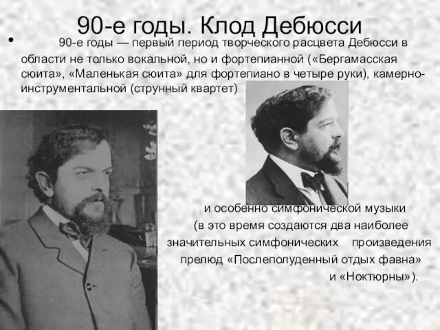 90-е годы. Клод Дебюсси 90-е годы — первый период творческого расцвета Дебюсси