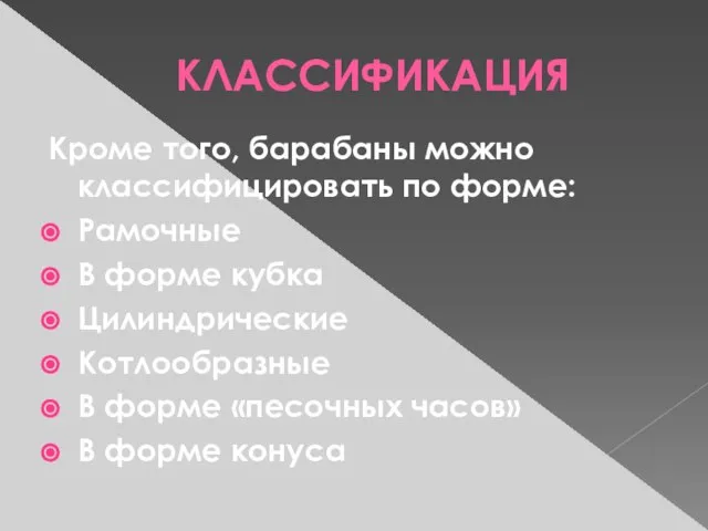 КЛАССИФИКАЦИЯ Кроме того, барабаны можно классифицировать по форме: Рамочные В форме кубка