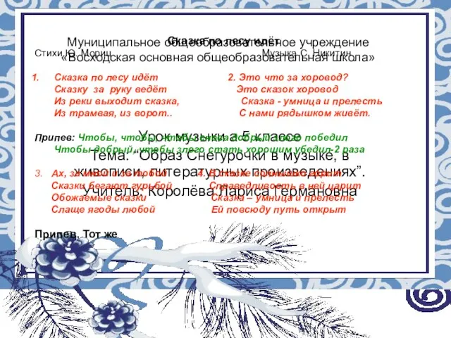 Муниципальное общеобразовательное учреждение «Восходская основная общеобразовательная школа» Урок музыки а 5 классе