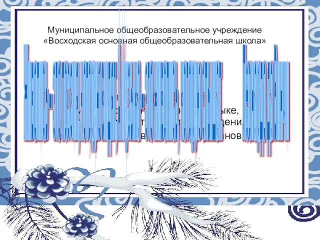 Муниципальное общеобразовательное учреждение «Восходская основная общеобразовательная школа» Урок музыки а 5 классе