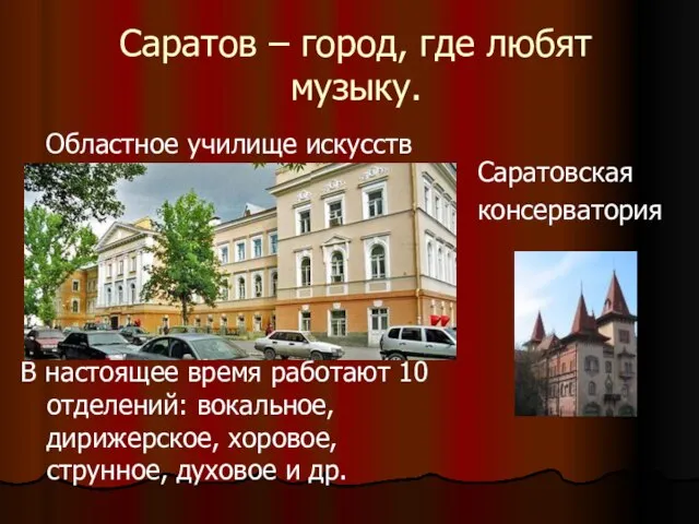 Саратов – город, где любят музыку. Областное училище искусств В настоящее время