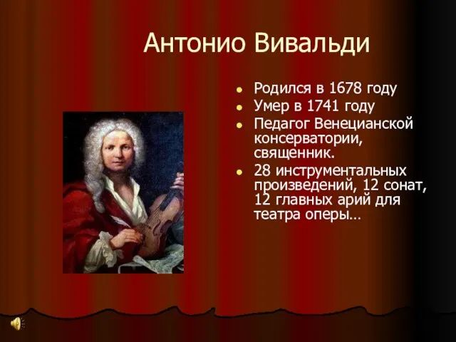 Антонио Вивальди Родился в 1678 году Умер в 1741 году Педагог Венецианской