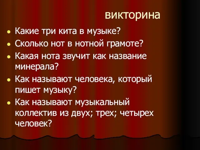 викторина Какие три кита в музыке? Сколько нот в нотной грамоте? Какая