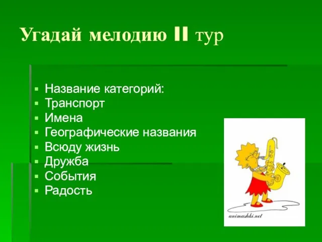 Угадай мелодию II тур Название категорий: Транспорт Имена Географические названия Всюду жизнь Дружба События Радость