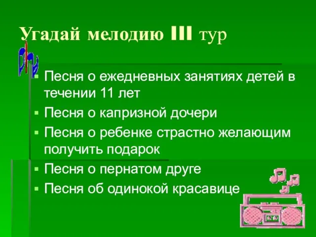 Угадай мелодию III тур Песня о ежедневных занятиях детей в течении 11