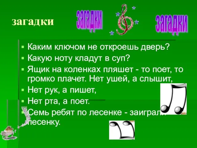 загадки Каким ключом не откроешь дверь? Какую ноту кладут в суп? Ящик