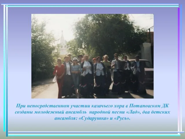 При непосредственном участии казачьего хора в Потаповском ДК созданы молодежный ансамбль народной
