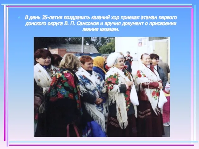 В день 35-летия поздравить казачий хор приехал атаман первого донского округа В.