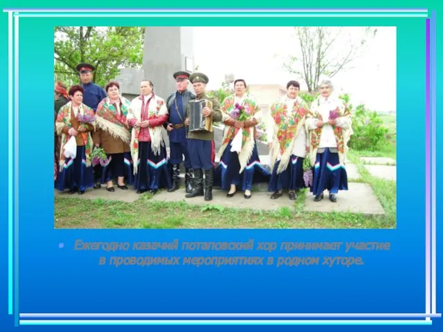 Ежегодно казачий потаповский хор принимает участие в проводимых мероприятиях в родном хуторе.