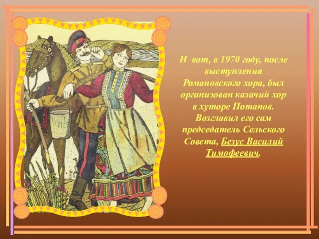 И вот, в 1970 году, после выступления Романовского хора, был организован казачий