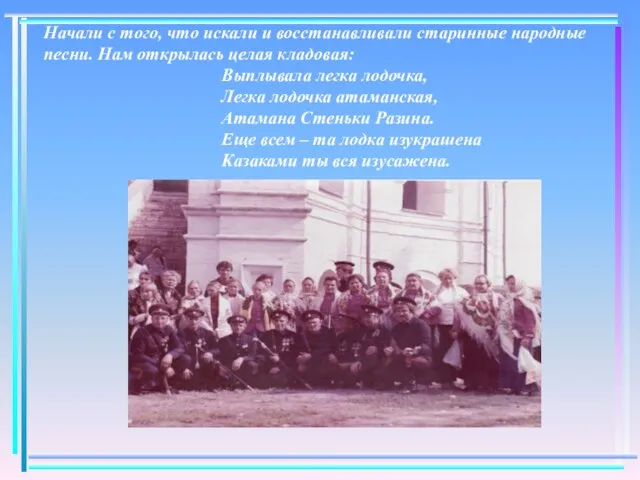 Начали с того, что искали и восстанавливали старинные народные песни. Нам открылась