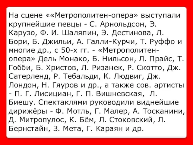 На сцене ««Метрополитен-опера» выступали крупнейшие певцы - С. Арнольдсон, Э. Карузо, Ф.