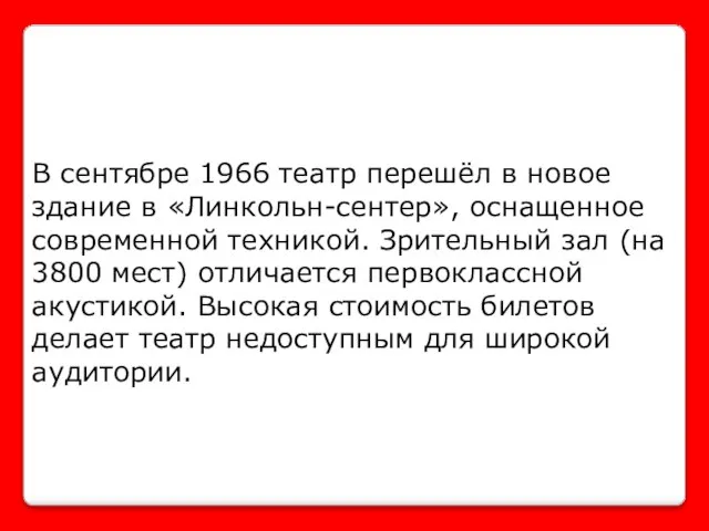 В сентябре 1966 театр перешёл в новое здание в «Линкольн-сентер», оснащенное современной