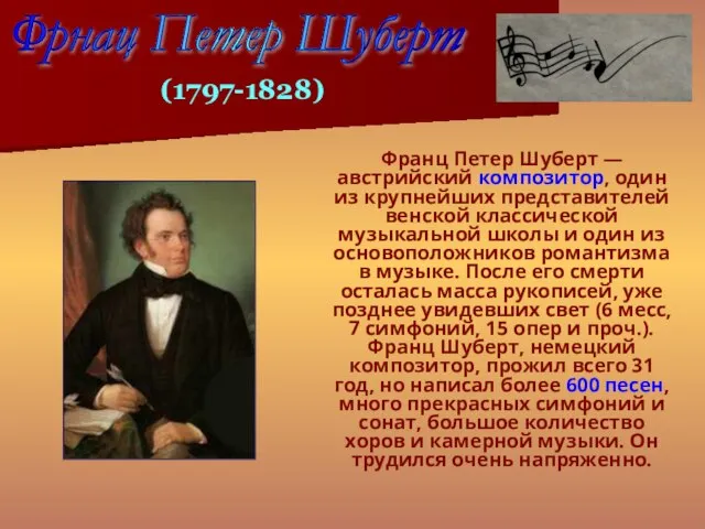 Франц Петер Шуберт — австрийский композитор, один из крупнейших представителей венской классической