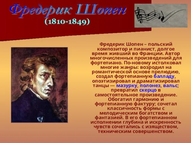 Фредерик Шопен – польский композитор и пианист, долгое время живший во Франции.