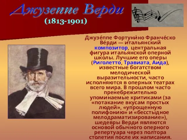 Джузе́ппе Фортуни́но Франче́ско Ве́рди — итальянский композитор, центральная фигура итальянской оперной школы.