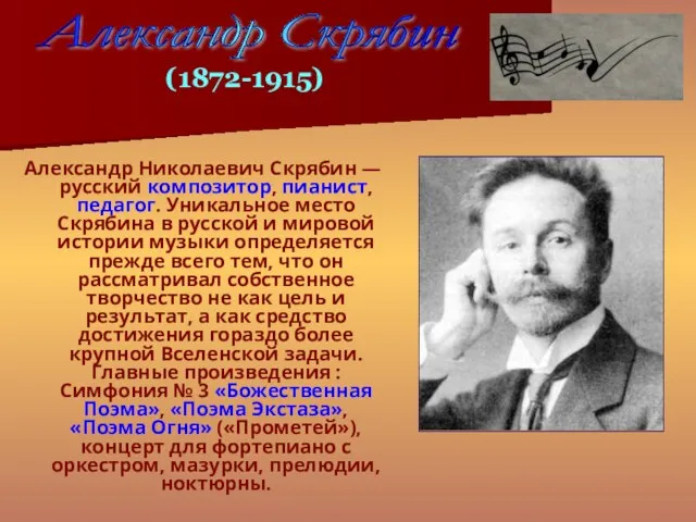 Александр Николаевич Скрябин — русский композитор, пианист, педагог. Уникальное место Скрябина в