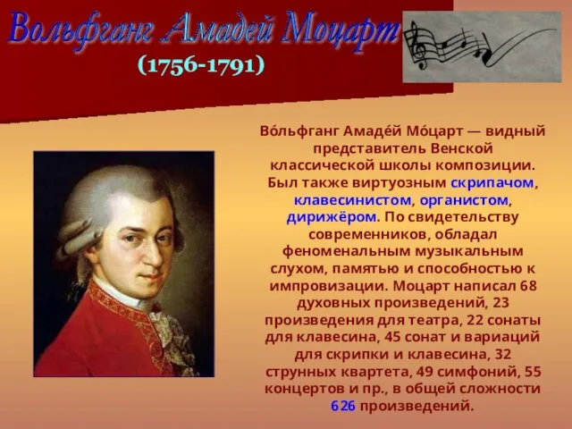 Во́льфганг Амаде́й Мо́царт — видный представитель Венской классической школы композиции. Был также