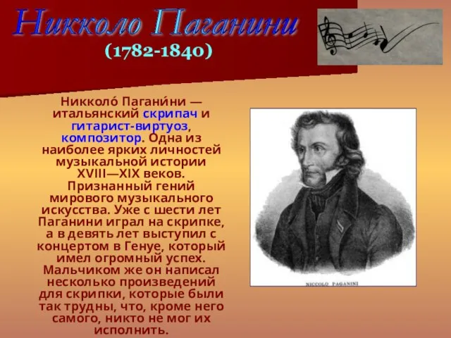 Никколо́ Пагани́ни — итальянский скрипач и гитарист-виртуоз, композитор. Одна из наиболее ярких