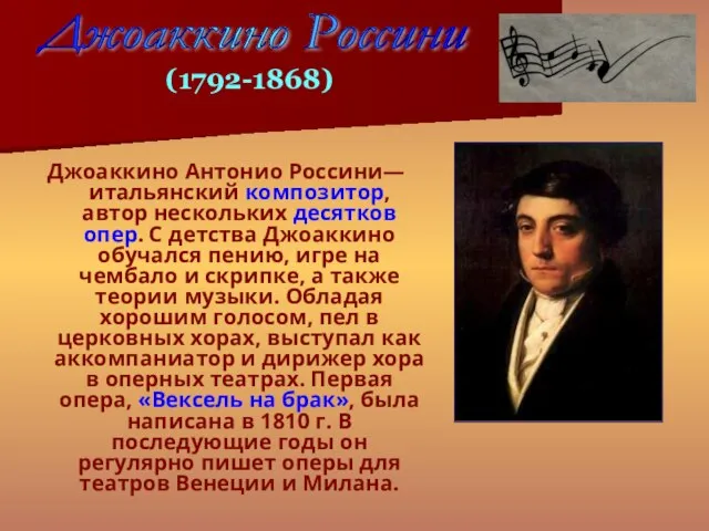 Джоаккино Антонио Россини— итальянский композитор, автор нескольких десятков опер. С детства Джоаккино