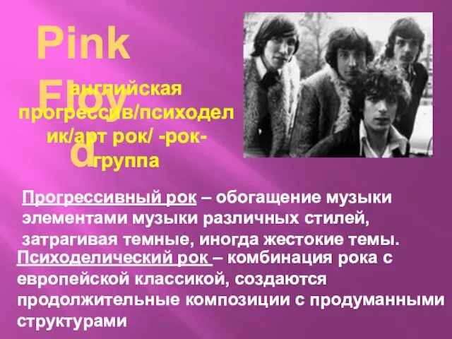 Pink Floyd английская прогрессив/психоделик/арт рок/ -рок-группа Прогрессивный рок – обогащение музыки элементами